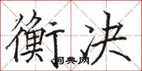 駱恆光衡決楷書怎么寫