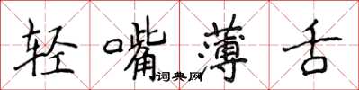 侯登峰輕嘴薄舌楷書怎么寫