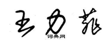 朱錫榮王力菲草書個性簽名怎么寫