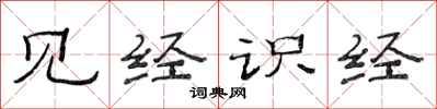 范連陞見經識經隸書怎么寫