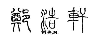 陳聲遠鄭浩軒篆書個性簽名怎么寫