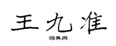 袁強王九準楷書個性簽名怎么寫