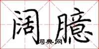 荊霄鵬闊臆楷書怎么寫