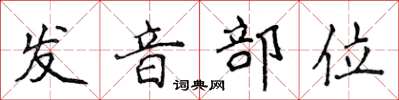 侯登峰發音部位楷書怎么寫