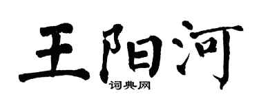 翁闓運王陽河楷書個性簽名怎么寫