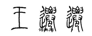 陳墨王遷遷篆書個性簽名怎么寫
