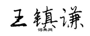 曾慶福王鎮謙行書個性簽名怎么寫
