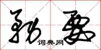 朱錫榮務要草書怎么寫