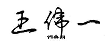 曾慶福王偉一草書個性簽名怎么寫