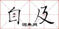 黃華生自及楷書怎么寫