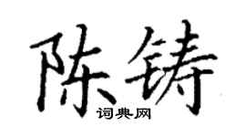 丁謙陳鑄楷書個性簽名怎么寫