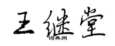 曾慶福王繼堂行書個性簽名怎么寫