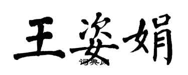 翁闓運王姿娟楷書個性簽名怎么寫