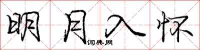 龐中華明月入懷行書怎么寫