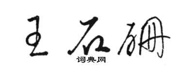駱恆光王石硼草書個性簽名怎么寫