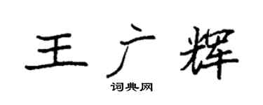 袁強王廣輝楷書個性簽名怎么寫