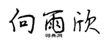 曾慶福向雨欣行書個性簽名怎么寫