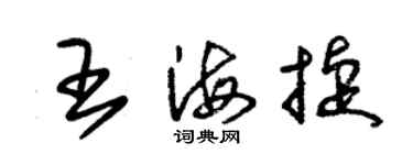 朱錫榮王海捷草書個性簽名怎么寫