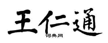 翁闓運王仁通楷書個性簽名怎么寫