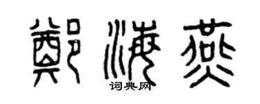 曾慶福鄭海燕篆書個性簽名怎么寫