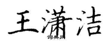 丁謙王瀟潔楷書個性簽名怎么寫