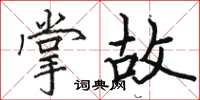 駱恆光掌故楷書怎么寫