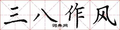 丁謙三八作風楷書怎么寫