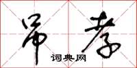 王冬齡弔孝草書怎么寫