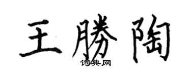 何伯昌王勝陶楷書個性簽名怎么寫