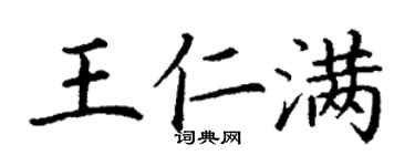 丁謙王仁滿楷書個性簽名怎么寫