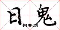 周炳元日鬼楷書怎么寫