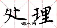 周炳元處理楷書怎么寫