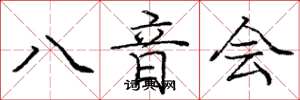 龐中華八音會楷書怎么寫