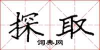 袁強探取楷書怎么寫