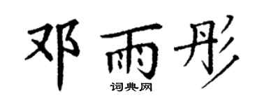 丁謙鄧雨彤楷書個性簽名怎么寫