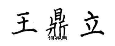 何伯昌王鼎立楷書個性簽名怎么寫