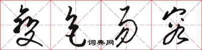 駱恆光變色易容草書怎么寫