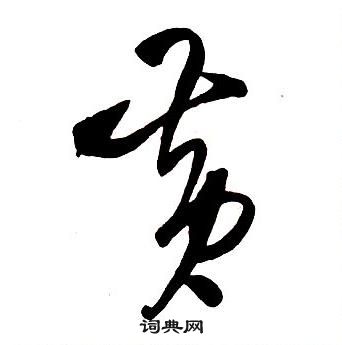 王鐸集字千字文中黃的寫法