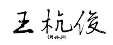 曾慶福王杭俊行書個性簽名怎么寫