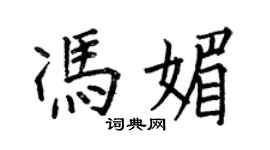 何伯昌馮媚楷書個性簽名怎么寫