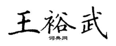丁謙王裕武楷書個性簽名怎么寫