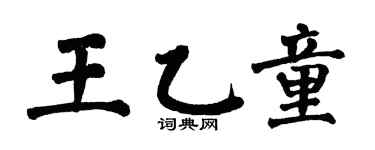 翁闓運王乙童楷書個性簽名怎么寫