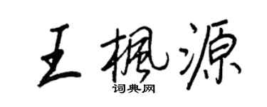 王正良王楓源行書個性簽名怎么寫