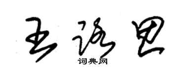 朱錫榮王路思草書個性簽名怎么寫