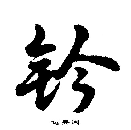 字彙行書書法作品欣賞_字彙行書字帖(第8頁)_書法字典