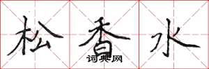 侯登峰松香水楷書怎么寫