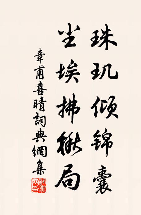 客子慕儔侶，含淒整晨裝 詩詞名句