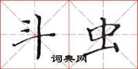 黃華生斗蟲楷書怎么寫