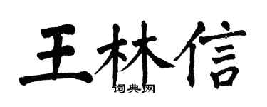 翁闓運王林信楷書個性簽名怎么寫