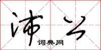 王冬齡沛公草書怎么寫